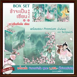 Boxset ข้าจะเป็นเซียน (3 เล่มจบ) ผู้แต่ง เยว่เซี่ยเตี๋ยอิ่ง