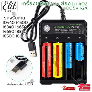 Elit เครื่องชาร์จถ่าน4ช่อง Lii-402 รางชาร์จ DC 5V1-2A รองรับ10440 14500 16340 16650 14650 18350 1865 18500 18650