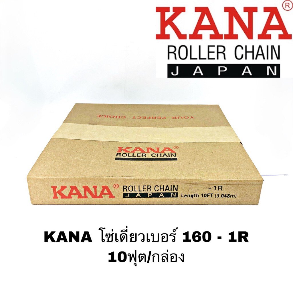 kana-โซ่เดี่ยวเบอร์-160-1r-10ฟุต-กล่อง-โซ่ส่งกำลัง-โซ่ลำเลียง-ของแท้คุณภาพสูง-แข็งแรงทนทานทั้งงานหนักงานเบา