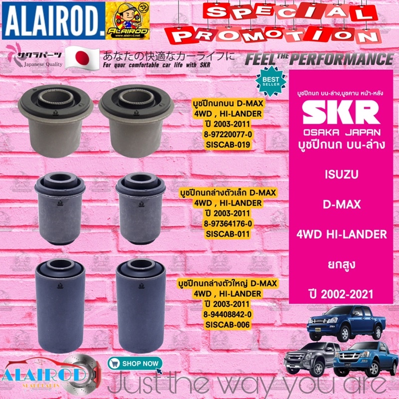 skr-บูชปีกนก-isuzu-tfr-dragon-eye-d-max-all-new-d-max-2wd-4wd-hi-lander-บูชปีกนกล่างตัวเล็ก-บูชปีกนกล่างตัวใหญ่-บู๊ช