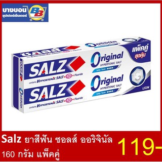 แพ็คคู่สุดคุ้ม SALZ  ยาสีฟันซอลส์ original 160กรัม*2