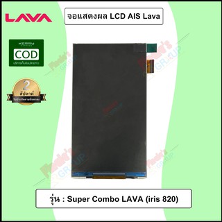 จอแสดงผล LCD รุ่น Ais Super Combo LAVA - (iris 820)