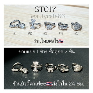 (1pc.) ต่างหูเพชร จิวปีกหู 6 mm. Stainless Steel 316L ST017 จิวเพชร จิวเกาหลี ห่วงสแตนเลสฝังเพชร ต่างหูฝังเพชร ต่างหูห่ว