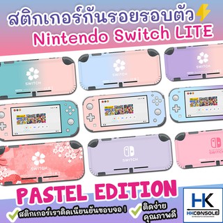 [มาใหม่!สีพาสเทล ] Sticker ติดรอบตัวเครื่อง Nintendo Switch Lite สติกเกอร์ติดกันรอยเครื่อง Lite คุณภาพดี ไม่ทิ้งคราบกาว