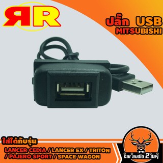 สาย USB MITSUBISHI ตรงรุ่น สายปลั๊กต่อ USB พร้อมเบ้าตรงรุ่น ง่ายต่อการติดตั้ง  เพิ่มความสะดวกในการใช้งาน USB