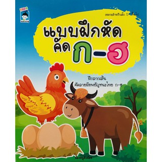 หนังสือ แบบฝึกหัดคัด ก-ฮ ฝึกลากเส้นคัดลายมือ ก-ฮ การเรียนรู้ ภาษา ธรุกิจ ทั่วไป [ออลเดย์ เอดูเคชั่น]