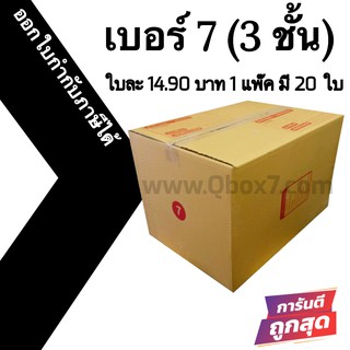 กล่องไปรษณีย์ (20ใบ) เบอร์ 7 3ชั้น ราคาโรงงาน ออกใบกำกับภาษีได้