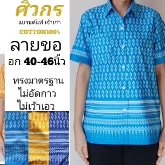 เสื้อลายตะขอ-เสื้อลายขอ-ตัวเอส-ศิวกร-ไม่อัดกาว-ไม่เว้าเอว-ทรงมาตรฐานเครื่องแบบราชการ