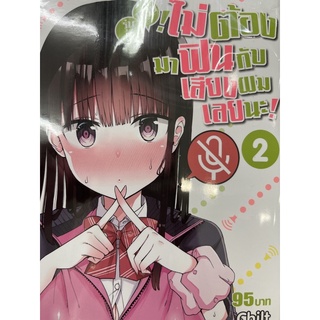 รุ่นพี่ครับไม่ต้องมาฟินกับเสียงผมเลยนะ เล่ม 1-2 สินค้าพร้อมส่ง