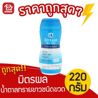 [1 ขวด] น้ำตาลทรายขาวบริสุทธิ์ ตรามิตรผล 220กรัม