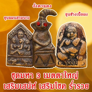 ชุดที่3 ชุดมหาสามเมตตาใหญ่ เสริมบารมี เสริมโชคลาภ มีสินค้าพร้อมจัดส่ง