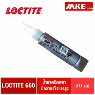 LOCTITE 660 ( ล็อคไทท์ ) น้ำยาตรึงเพลา แรงยึดสูง ใช้สำหรับซ่อมชิ้นส่วนที่สึกกร่อน 50 ml. จัดจำหน่ายโดย AKE Torēdo