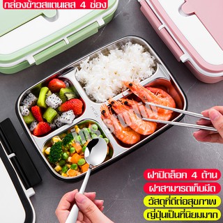 กล่องอาหาร ถาดหลุม สแตนเลส 4 ช่อง พร้อมฝาปิด Stainless steel food box กล่องอาหารสแตนเลส กล่องอาหารเก็บอุณหภูมิ