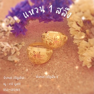 แหวน1สลึง💫ทองคำแท้96.5%✨ ✨ 💛 😊พร้อมใบรับประกัน 💛 สอบถาม/อยากได้ลายไหน ทักแชทได้ตลอดนะคะ💛 😊