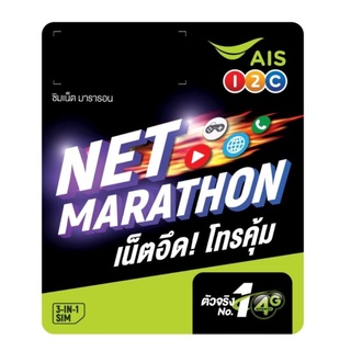 สินค้า ซิมเทพเอไอเอส AIS Net Marathon