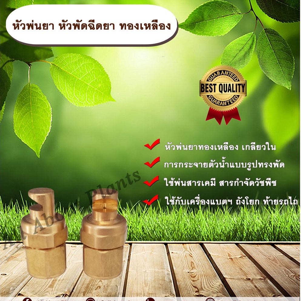 หัวพ่นยา-หัวพัดฉีดยา-ทองเหลือง-หัวฉีดยา-หัวพ่นทองเหลือง-หัวฉีดยาทองเหลือง-หัวพ่นยาติดท้ายรถไถ-หัวพัด-วฉีดสารกำจัดวัชพืช