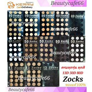 Zocks ครบสี รวมทุกรุ่น ถุงน่องหญิงแย้ ครบเบอร์ Zocks 13D/50D/80D pansy ถุงน่องพริตตี้  ถุงน่องออฟฟิศ ถุงน่องขาเนียน