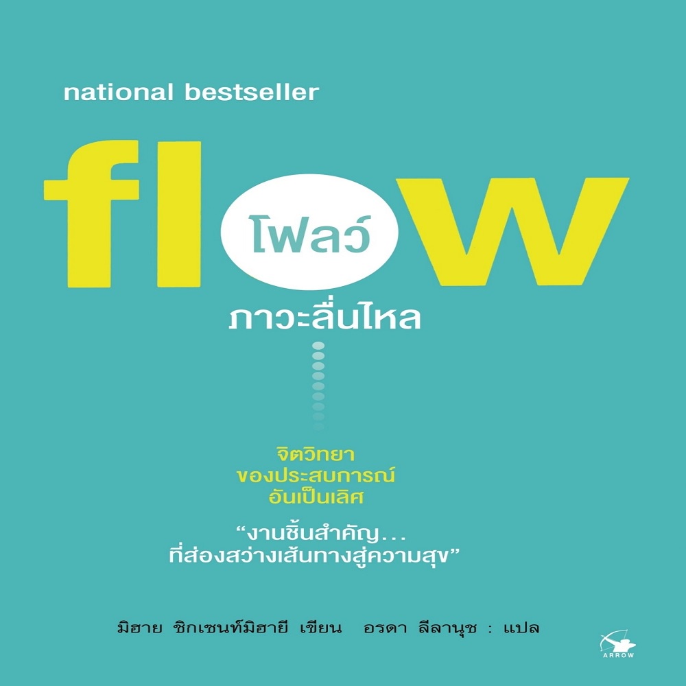 หนังสือ-flow-โฟลว์-ภาวะลื่นไหล