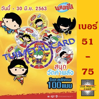 ภาพหน้าปกสินค้าCAMPUS DC JUSTICE LEAGUE CHIBI [เบอร์ 51 – 75] แคมปัส เหรียญดีด ดีซี จัสติซ ลีก จิบิ ❗โปรดอ่านคำอธิบายก่อนสั่ง❗ ที่เกี่ยวข้อง