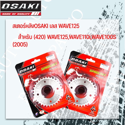 ราคาและรีวิวสเตอร์หลังเลส osaki เวฟ 420-28T ราคา119