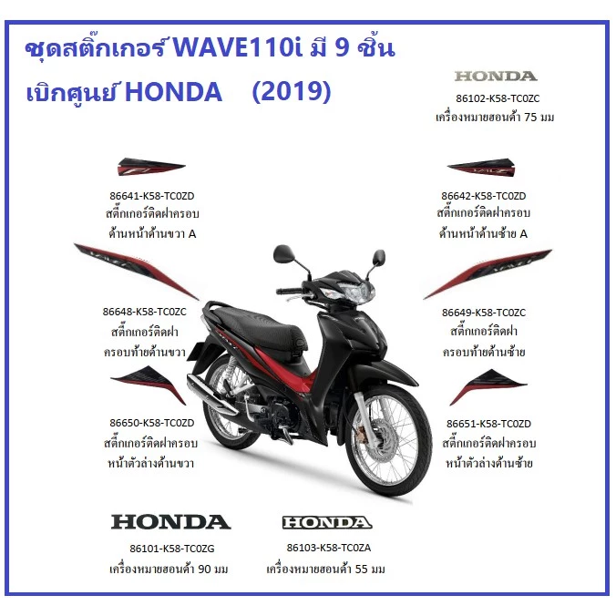 ชุดสติ๊กเกอร์ มอเตอร์ไซต์ ลายสติ๊กเกอร์ ฮอนด้า เวฟ110 ไอ รุ่นปี 2019-2020 มีให้เลือก หลายสี ครบชุด HONDA แท้ เบิกศูนย์ รูปที่ 2