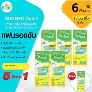 ซันเมด (Sunmed) แผ่นรองซับ ขนาด 45*70 ซม. (1 ห่อ มี 10 ชิ้น)  จำนวน 5 ห่อ ฟรี 1 ห่อ