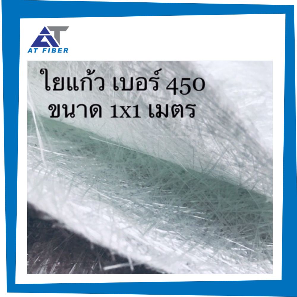 ภาพหน้าปกสินค้าพร้อมส่ง ใยแก้ว เบอร์ 450 ขนาด 1x1 เมตร จากร้าน atfiber บน Shopee