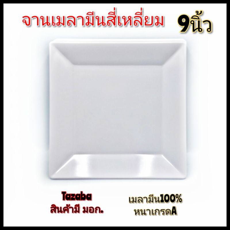 9นิ้ว-จานสี่เหลี่ยม-จานเมลามีน-จานร้านอาหาร-จานกับข้าว-เมลามีนแท้100-ยี่ห้อtazaba