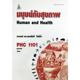 หนังสือเรียน ม ราม PHC1101 63140 มนุษย์กับสุขภาพ ตำราราม ม ราม หนังสือ หนังสือรามคำแหง