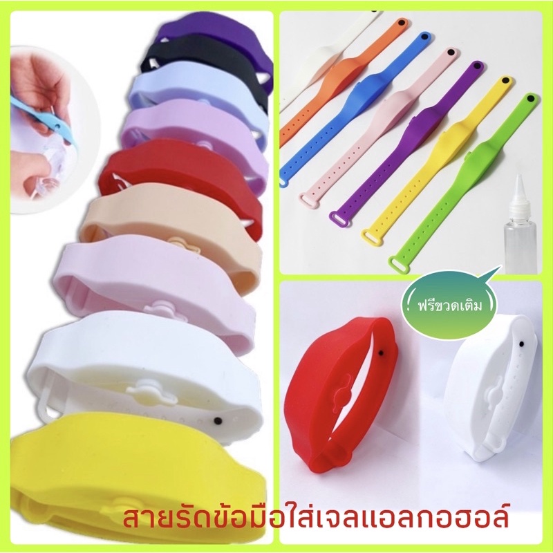 สายรัดข้อมือแอลกอฮอล์-สายรัดข้อมือใส่เจลแอลกอฮอล์-พร้อมขวดเติม