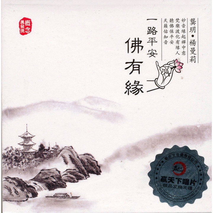 cd-audio-คุณภาพสูง-เพลงจีน-พระพุธศาสนา-gong-yue-amp-yang-manli-yi-lu-ping-an-fo-you-yuan-2010