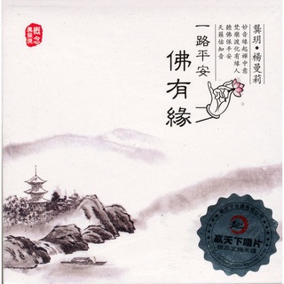 CD Audio คุณภาพสูง เพลงจีน พระพุธศาสนา Gong Yue &amp; Yang Manli - Yi Lu Ping An Fo You Yuan (一路平安佛有缘) (2010)