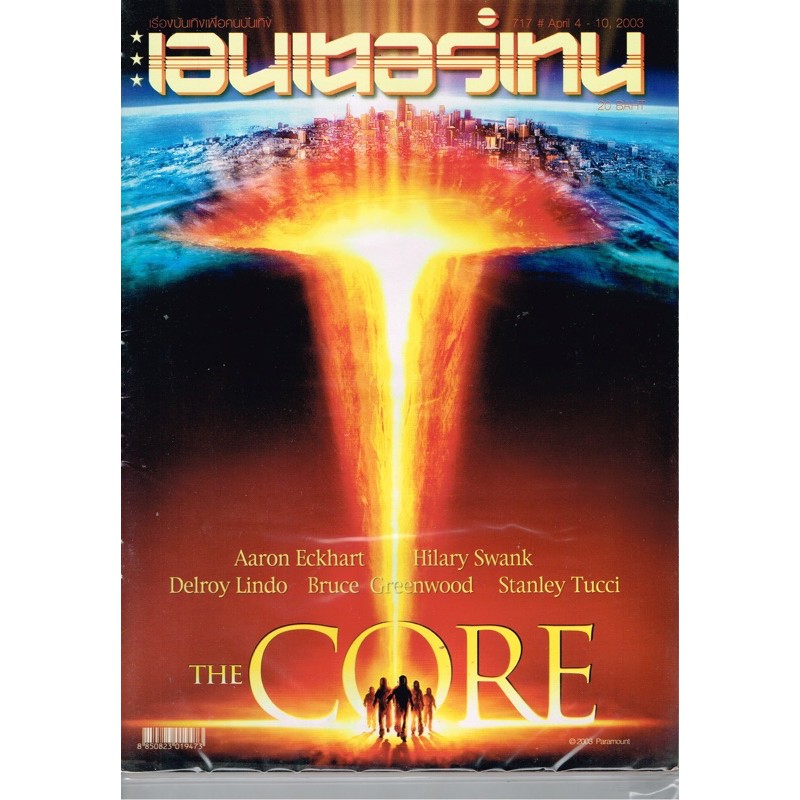 เอ็นเตอร์เทน ฉบับปก The Core | Shopee Thailand