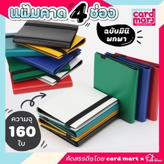 🇹🇭พร้อมส่ง แฟ้มใส่การ์ด แฟ้มสะสมการ์ด แบบ 4 ช่อง จุการ์ด 160 ใบ มีหลากสี รุ่นมินิ พกพาง่าย แฟ้มคาด แฟ้ม แฟ้ม4ช่อง