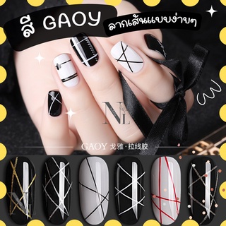 ยาทาเล็บเจล สีเจลกอย GAOY ลากเส้น. พู่กันปลายเล็กเรียว
