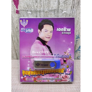 USB แฟลชไดร์ฟ Flash Drive MP3 รวมเพลง เอกราช สุวรรณภูมิ ชุด ลูกทุ่งมาตรฐานขนานแท้ 2