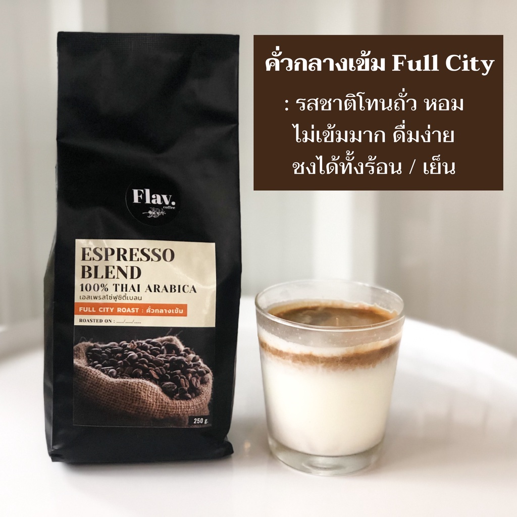 คั่วกลางเข้ม-full-city-roast-กาแฟสด-อราบิก้าแท้-จากเชียงใหม่-บริการบดฟรี