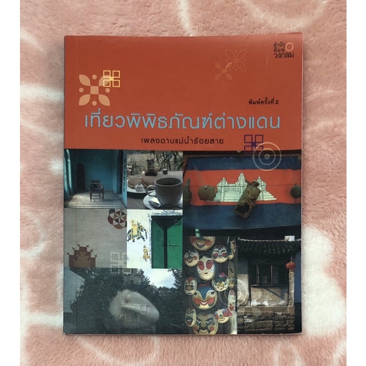 หนังสือมือสอง-เที่ยวพิพิธภัณฑ์ต่างแดน-เพลงดาบแม่น้ำร้อยสาย