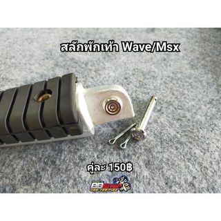 สลักพักเท้าWave110/125/Msx เลสแท้