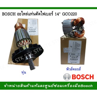 BOSCH อะไหล่แท่นตัดไฟเบอร์ 14