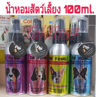 ภาพหน้าปกสินค้าน้ำหอมสุนัข,น้ำหอมแมว,น้ำหอมสัตว์เลี้ยง 100ml ที่เกี่ยวข้อง