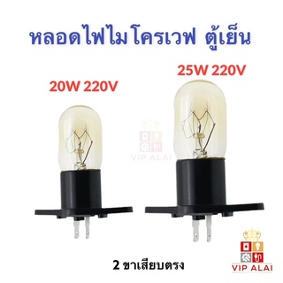 สินค้า หลอดไฟไมโครเวฟ ตู้เย็น  2 ขาตรง อะไหล่ไมโครเวฟ หลอดไฟสำหรับเตาอบไมโครเวฟ