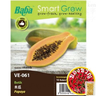 Baba Smart Grow-Papaya (Vegetable seed) 8seeds+-/pack - VE-061มะละกอหมวก/ผักชี/เด็ก/แอปเปิ้ล/seeds/มะละกอ/​​กระโปรง/กุหล