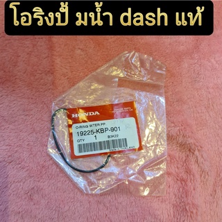 โอริงปั้มน้ำ dash ของแท้  สินค้ามือ1 มีของพร้อมส่ง จัดส่งทุกวัน