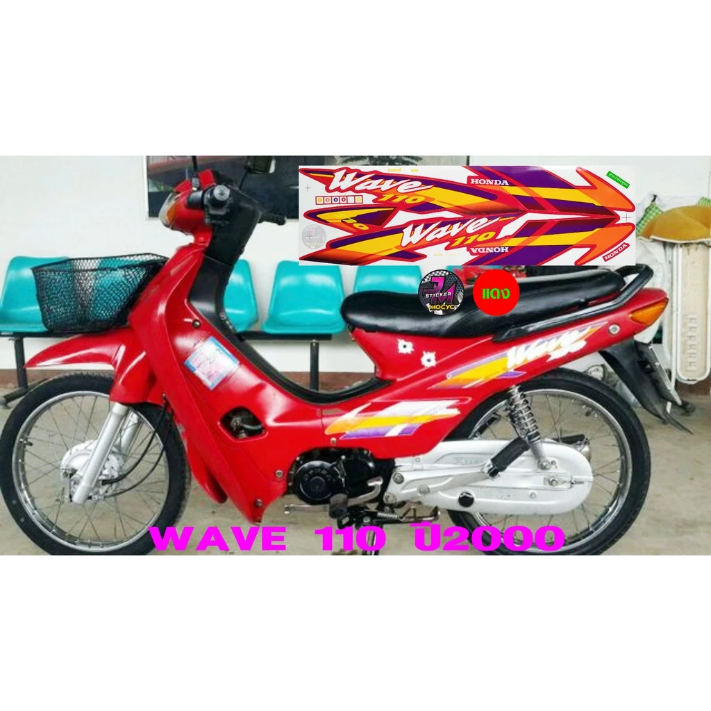 สติ๊กเกอร์เวฟ 110 ปี 2000 สีสด ไม่ซีดจาง รูปที่ 3