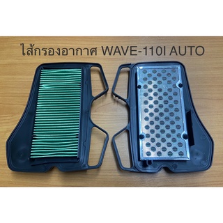 ไส้กรองอากาศ  WAVE-110I AUTO