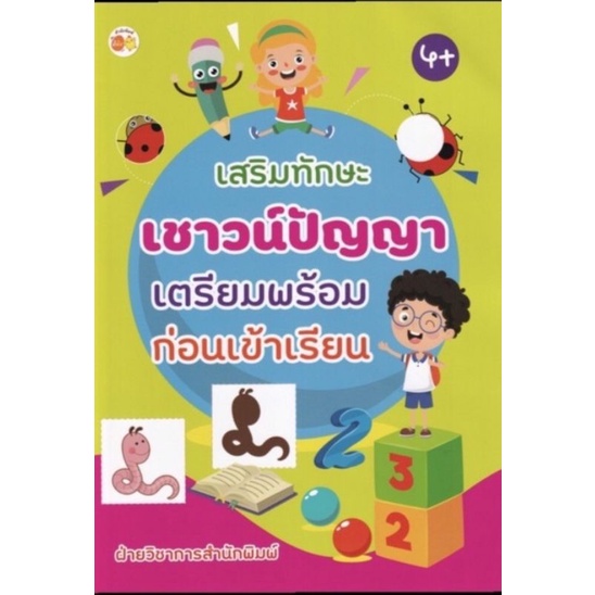 หนังสือ-เสริมทักษะเชาวน์ปัญญาเตรียมพร้อมก่อนเข้าเรียน-ฝึกทักษะเด็ก-เสริมทักษะเด็ก