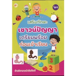 หนังสือ เสริมทักษะเชาวน์ปัญญาเตรียมพร้อมก่อนเข้าเรียน : ฝึกทักษะเด็ก เสริมทักษะเด็ก