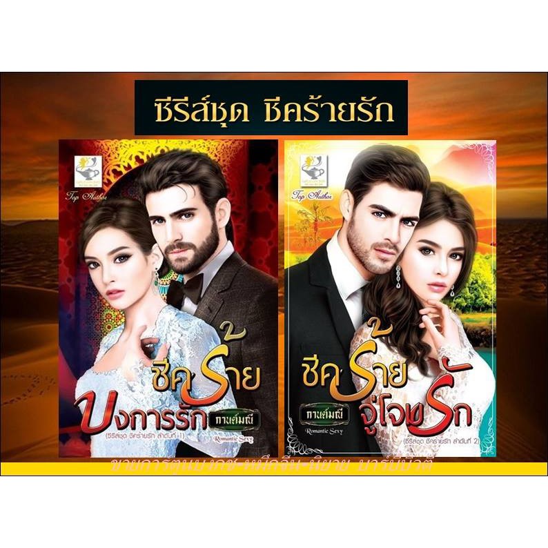 ซีรีส์ชุดชีคร้ายรัก-2-เล่ม-1-ชีคร้ายบงการรัก-2-ชีคร้ายจู่โจมรัก-โดย-กานต์มณี