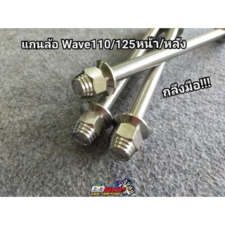 แกนล้อWave กลึงมือ หน้าหลัง110/125/ดรีม ใส่ได้เลยครับ